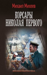 Корсары Николая Первого - Михаил Михеев - E-Book