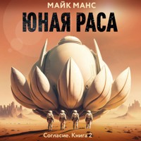 Юная Раса - Майк Манс - Hörbuch