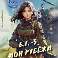 Мои Рубежи - Игорь Лахов - Hörbuch