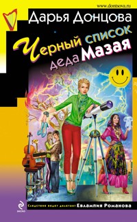 Черный список деда Мазая - Дарья Донцова - E-Book