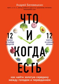 Что и когда есть. Как найти золотую середину между голодом и перееданием - Андрей Беловешкин - E-Book