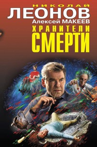 Хранители смерти - Николай Леонов - E-Book