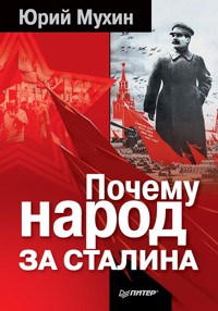 Почему народ за Сталина - Юрий Мухин - E-Book