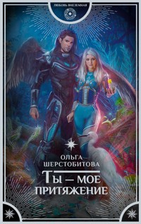 Ты – мое притяжение - Ольга Шерстобитова - E-Book