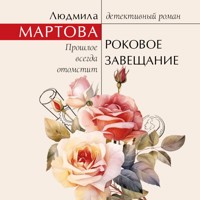 Роковое завещание - Людмила Мартова - Hörbuch