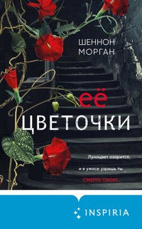 Ее цветочки - Шеннон Морган - E-Book