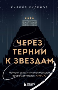 Через тернии к звездам. История создания самой большой сети апарт-отелей. Начало - Кирилл Кудинов - E-Book