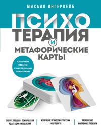 Психотерапия и метафорические карты - Михаил Ингерлейб - E-Book