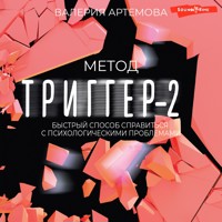 Метод "Триггер" - 2. Быстрый способ справиться с психологическими проблемами - Валерия Артемова - Hörbuch