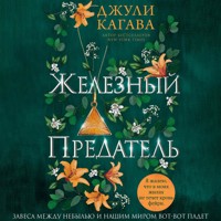 Железный предатель - Джули Кагава - Hörbuch