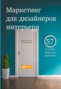 Маркетинг для дизайнеров интерьера: 57 способов привлечь клиентов - Кирилл Горский - E-Book