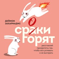Сроки горят. Расставляй приоритеты так, чтобы все успевать и не выгорать - Деймон Захариадис - Hörbuch