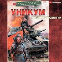 Уникум - Владимир Поселягин - Hörbuch