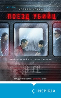 Поезд убийц - Kotaro Isaka - E-Book