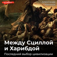 Между Сциллой и Харибдой. Последний выбор цивилизации - Александр Никонов - Hörbuch