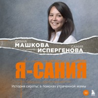 Я - Сания. История сироты: в поисках утраченной мамы - Диана Машкова - Hörbuch