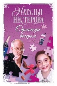 Однажды вечером - Наталья Нестерова - E-Book