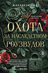 Охота за наследством Роузвудов - Маккензи Рид - E-Book