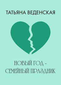 Новый год - семейный праздник - Татьяна Веденская - E-Book