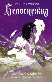 Лунные хроники. Белоснежка - Марисса Мейер - E-Book
