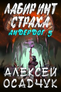 Labirint stracha (Anderdog. Kniga 5) - Alexey Osadchuk - E-Book