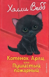 Котенок Арли, или Пушистый пожарный - Холли Вебб - E-Book