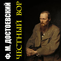 Честный вор - Федор Достоевский - Hörbuch