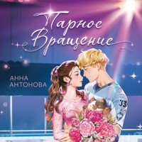 Парное вращение - Анна Антонова - Hörbuch