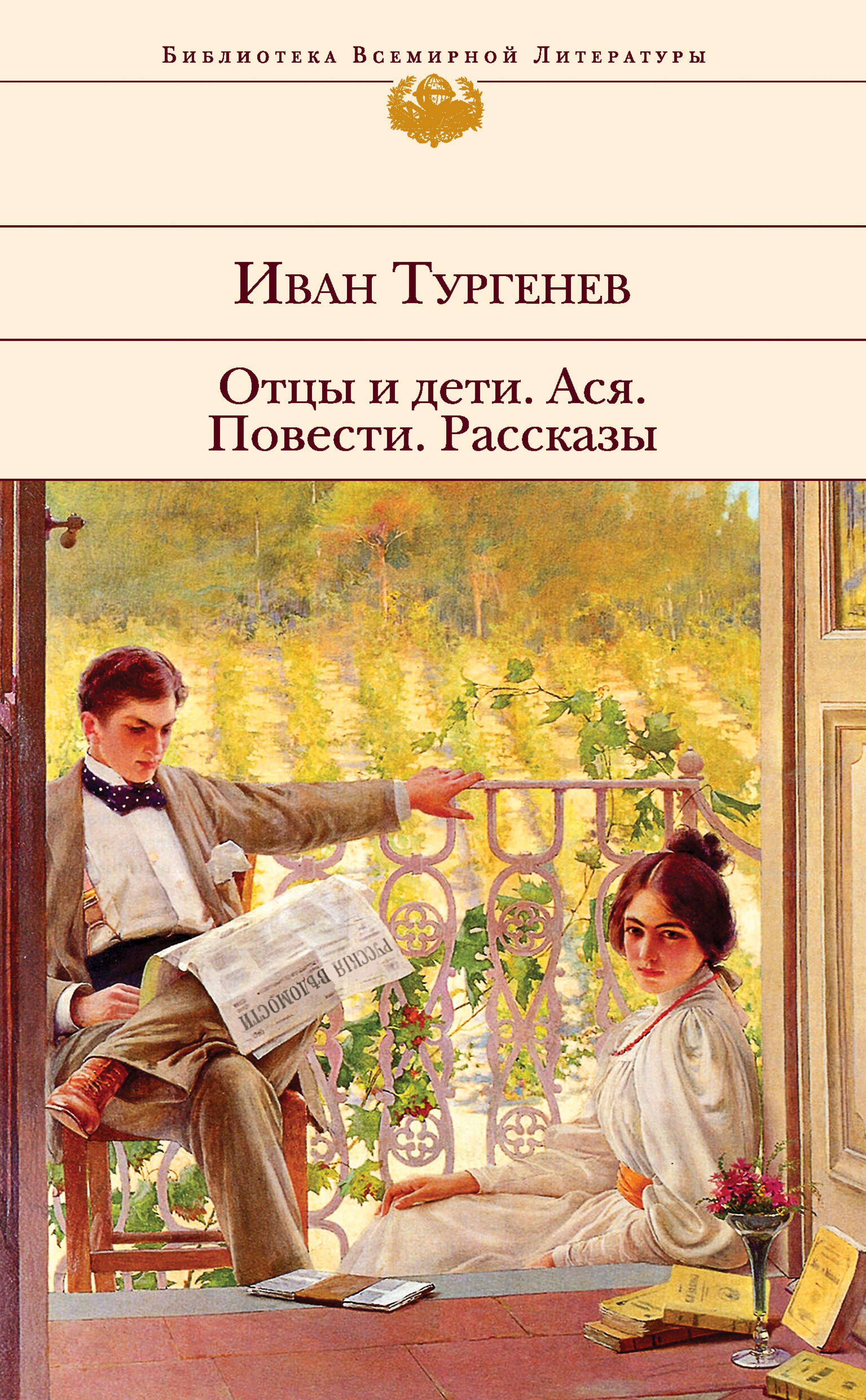 Отцы и дети. Ася. Повести. Рассказы - Иван Тургенев - E-Book