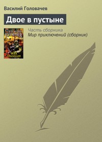 Двое в пустыне - Василий Головачёв - E-Book