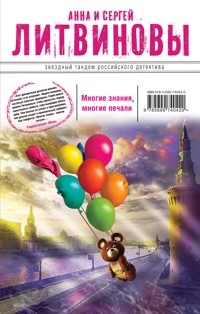 Многие знания — многие печали. Вне времени, вне игры - Анна Литвинова - E-Book