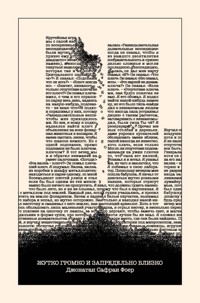 Жутко громко и запредельно близко - Джонатан Сафран Фоер - E-Book