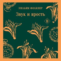 Звук и ярость - Уильям Фолкнер - Hörbuch