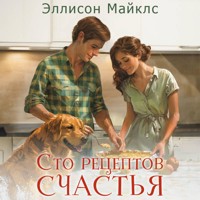 Сто рецептов счастья - Эллисон Майклс - Hörbuch