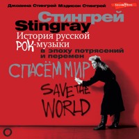 История русской рок-музыки в эпоху потрясений и перемен - Джоанна Стингрей - Hörbuch