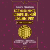 Большая книга сакральной геометрии. Глубинная символика знаков и геометрических форм - Иоланта Прокопенко - Hörbuch