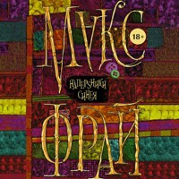 Наперsники синея - Макс Фрай - Hörbuch