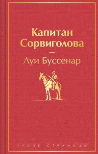 Капитан Сорвиголова - Луи Буссенар - E-Book
