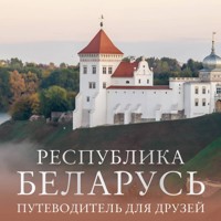 Республика Беларусь. Путеводитель для друзей - авторов Коллектив - Hörbuch
