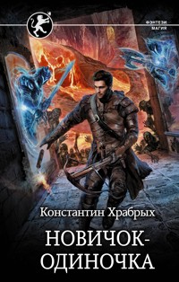 Новичок-одиночка - Константин Храбрых - E-Book