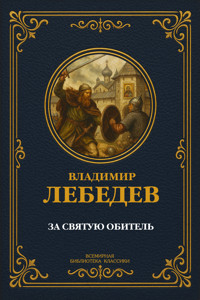 За святую обитель - Владимир Лебедев - E-Book