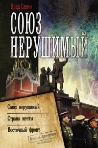 Союз нерушимый - Влад Савин - E-Book