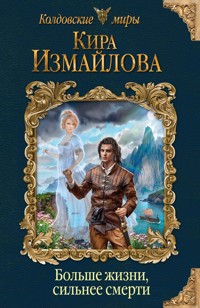 Больше жизни, сильнее смерти - Кира Измайлова - E-Book