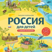 Россия для детей. С новыми регионами - Наталья Андрианова - Hörbuch
