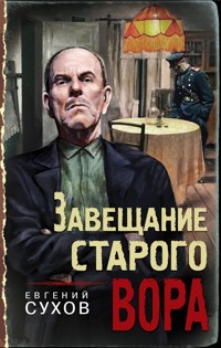 Завещание старого вора - Евгений Сухов - E-Book