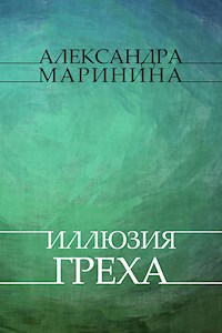 Illjuzija greha - Aleksandra Marinina - E-Book