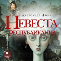Невеста республиканца - Александр Дюма - Hörbuch