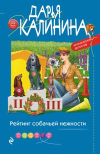 Рейтинг собачьей нежности - Дарья Калинина - E-Book