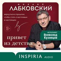 Привет из детства. Вернуться в прошлое, чтобы стать счастливым в настоящем - Михаил Лабковский - Hörbuch