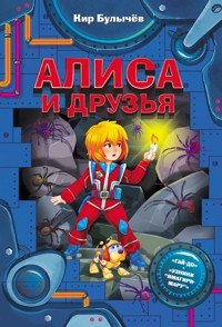 Алиса и друзья - Булычев Кир - E-Book